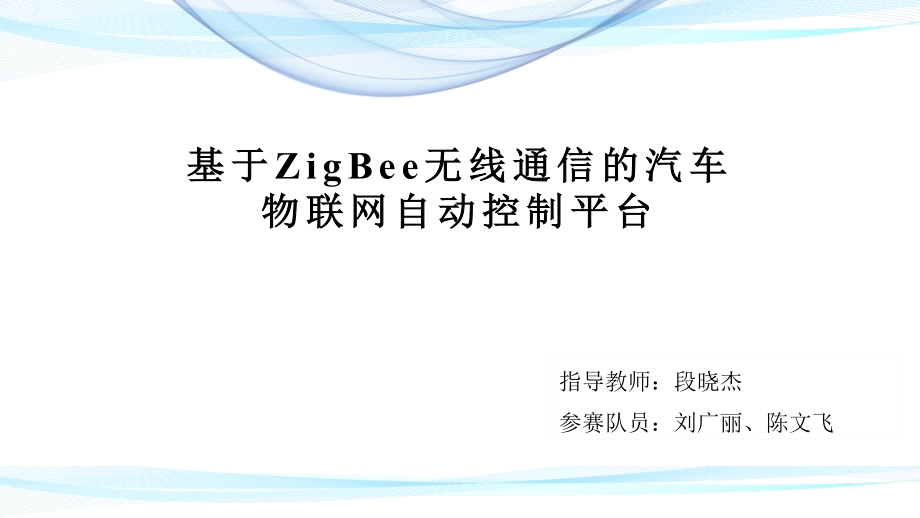 基于ZigBee无线通信的汽车物联网自动控制平台_第1页