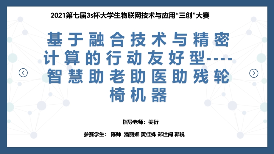 基于融合技术与精密计算的行动友好型-智慧助老助医助残轮椅机器_第1页