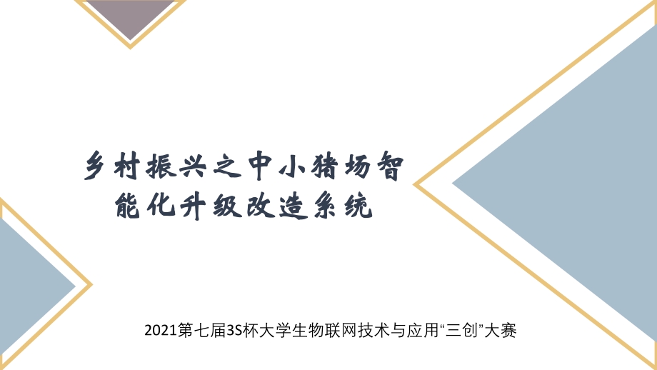 基于光催化材料及物联网技术的智能中小猪场改造系统_第1页