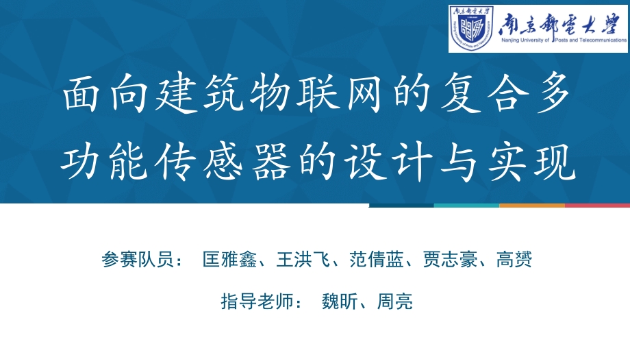 面向建筑物联网的复合多功能传感器的设计与实现_第1页