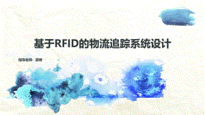 基于RFID的货物实时追踪系统设计