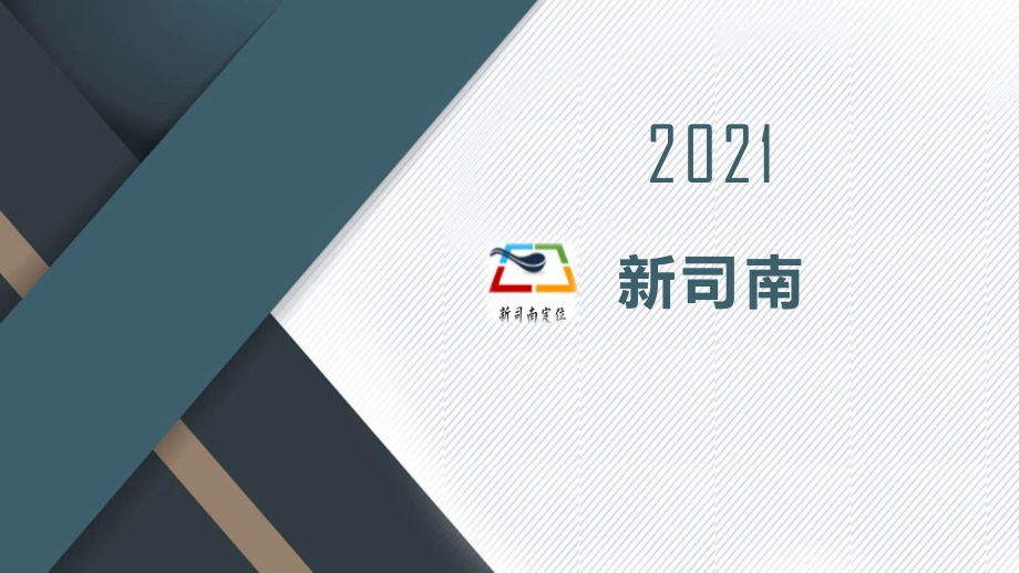 新司南——基于车联网的高精度低时延交通定位系统_第1页