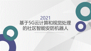 基于5G云计算和视觉处理的社区智能安防机器人