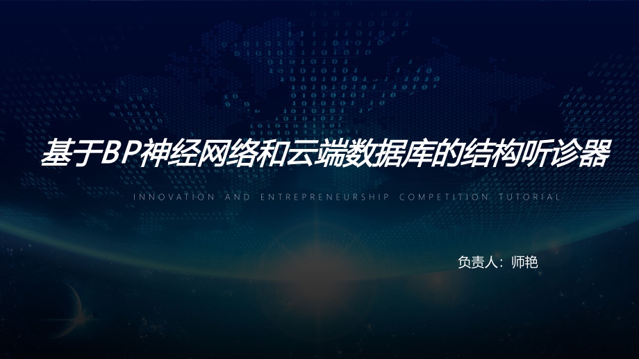 基于BP神经网络与云端数据库的结构听诊器_第1页