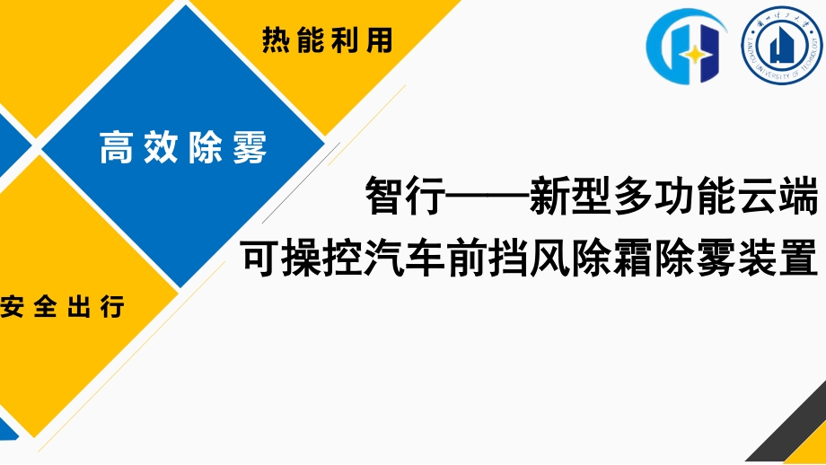 智行——新型多功能云端可操控汽车前挡 风玻璃除霜装置_第1页