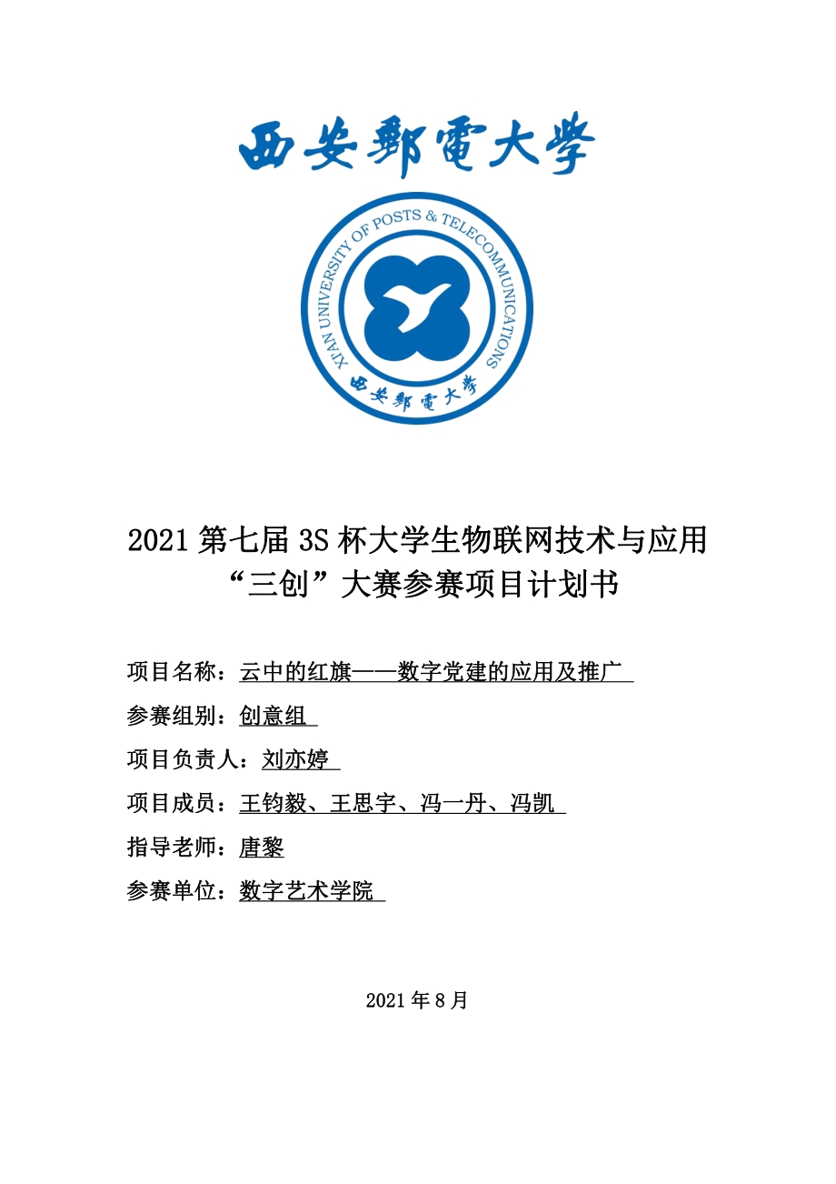 云中的红旗——数字党建的应用与推广_第1页