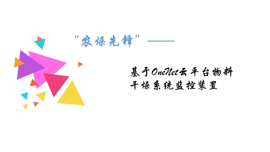 “农燥先锋”——基于OneNET云平台物料干燥系统监控装置_第1页