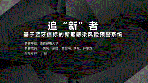 追“新”者——基于蓝牙信标的新冠感染风险预警系统