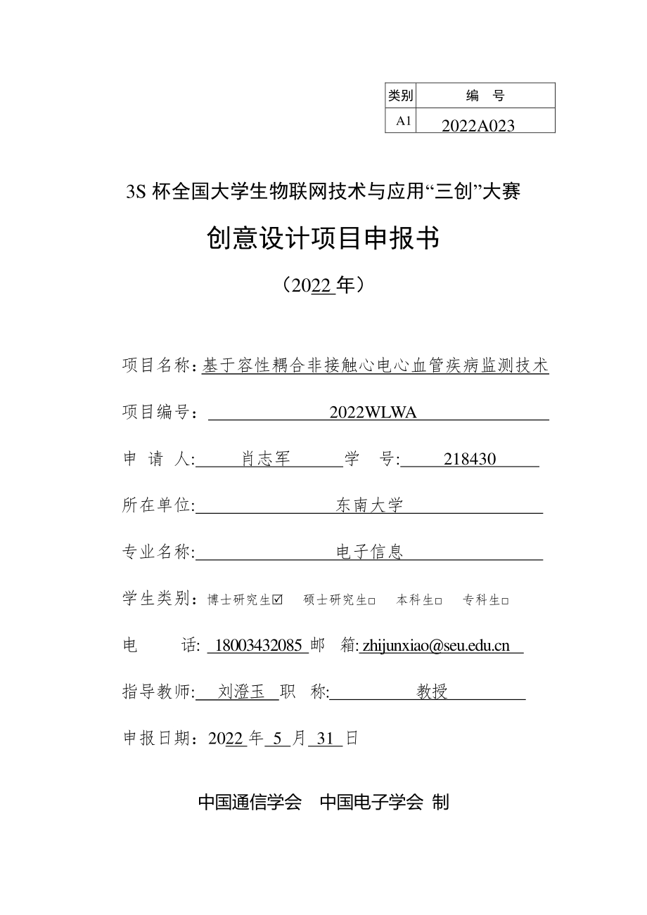 基于容性耦合非接触心电心血管疾病监测技术_第1页