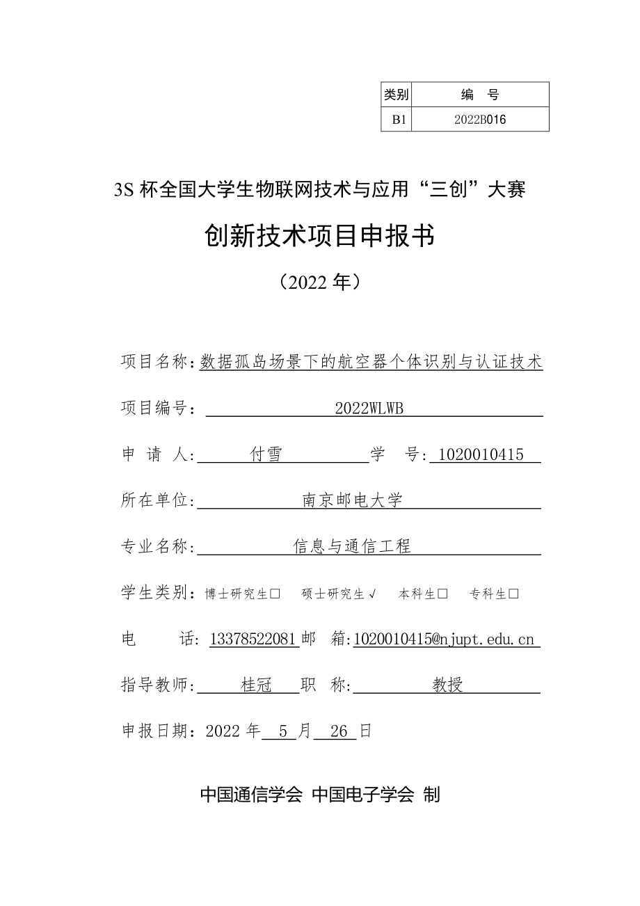 数据孤岛场景下的航空器个体识别与认证技术_第1页