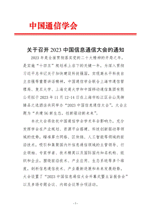 关于召开2023中国信息通信大会的通知.docx