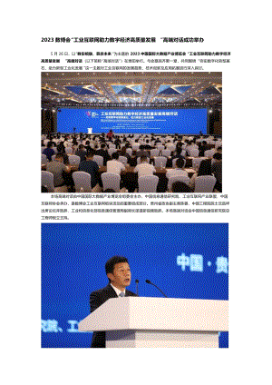 【新闻稿】2023数博会“工业互联网助力数字经济高质量发展 ”高端对话成功举办.docx