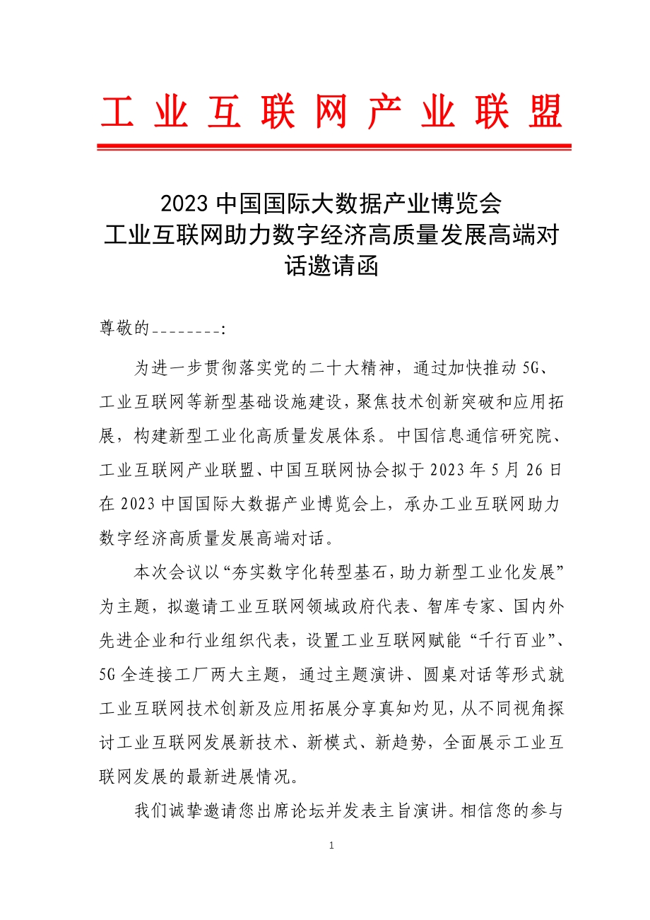 2023数博会工业互联网助力数字经济高质量发展高端对话邀请函.pdf_第1页