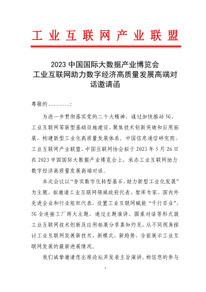 2023数博会工业互联网助力数字经济高质量发展高端对话邀请函.pdf