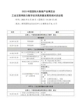 【议程-打印】2023数博会工业互联网助力数字经济高质量发展高端对话-0526.pdf