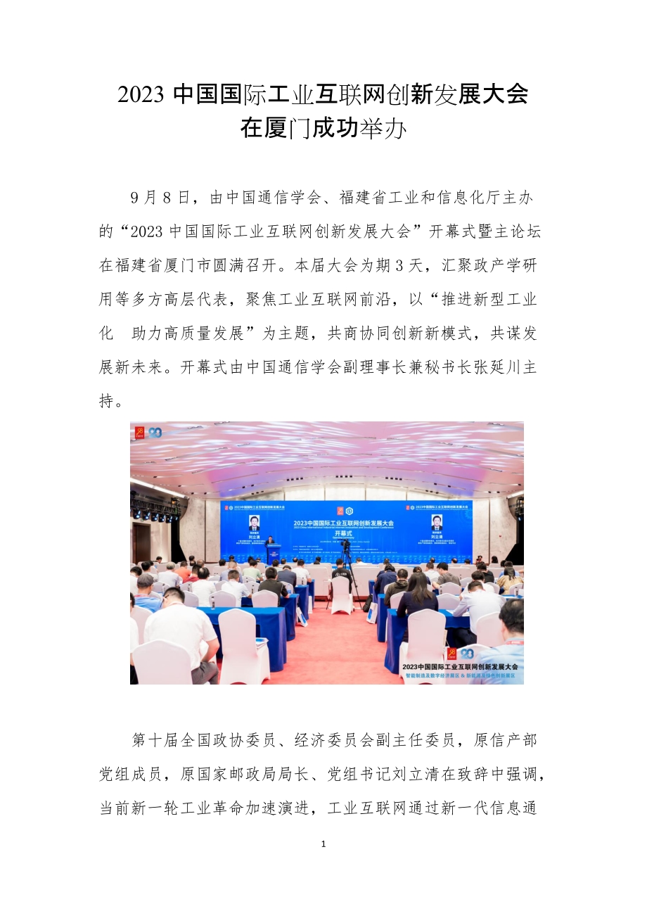 14.2023中国国际工业互联网创新发展大会在厦门成功举办.docx_第1页