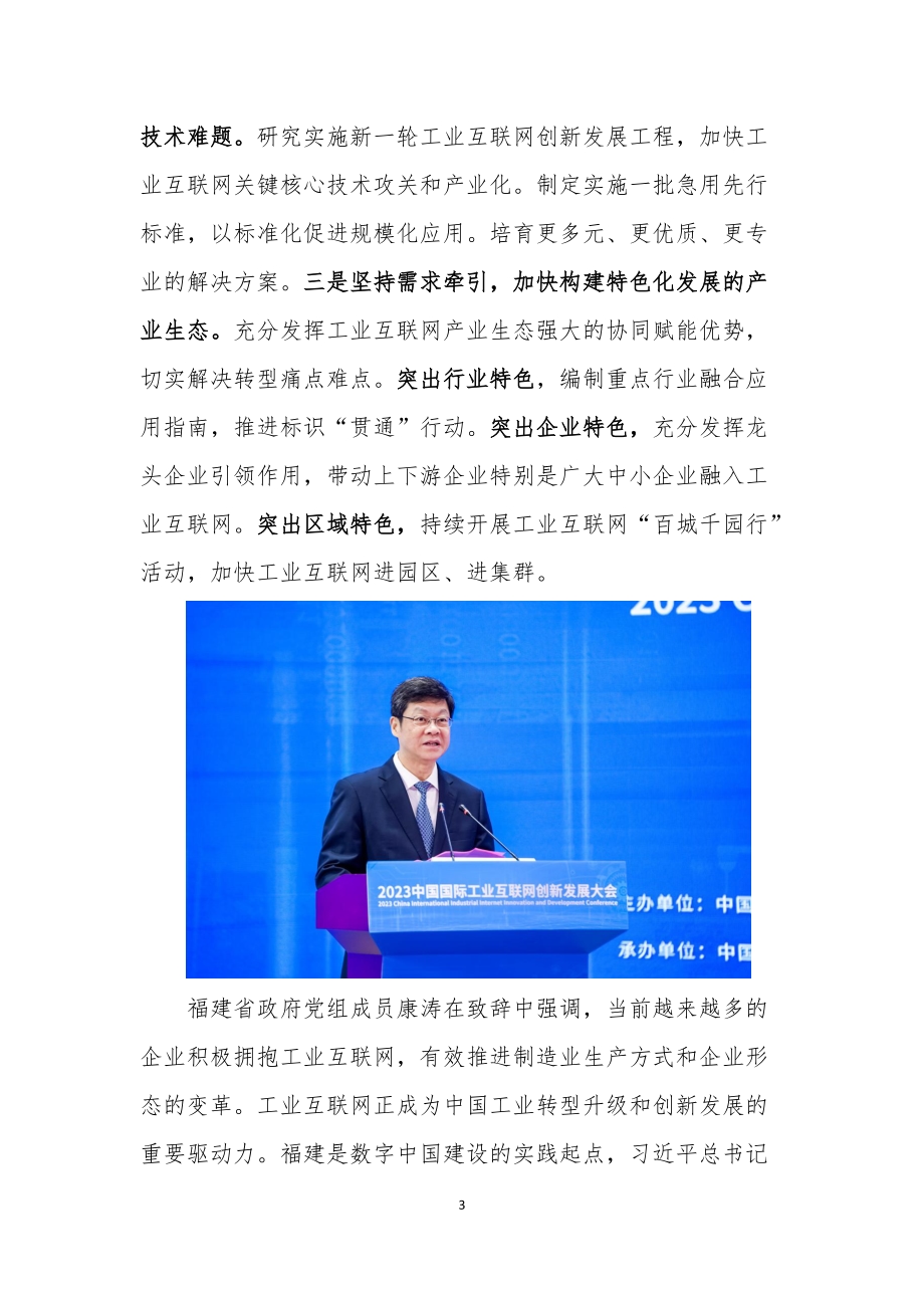 14.2023中国国际工业互联网创新发展大会在厦门成功举办.docx_第3页