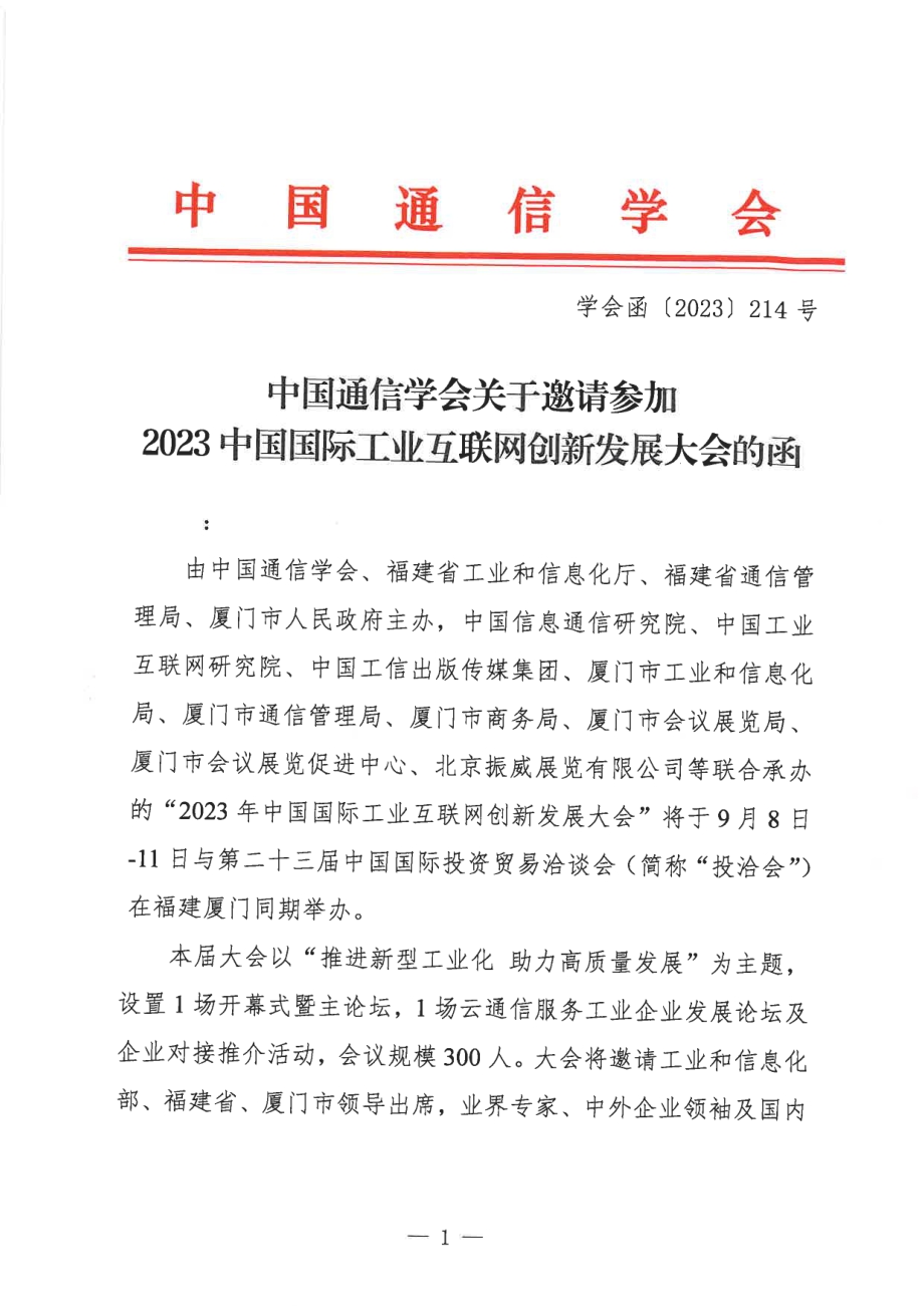 5.中国通信学会关于邀请参加2023中国国际工业互联网创新发展大会的函.pdf_第1页