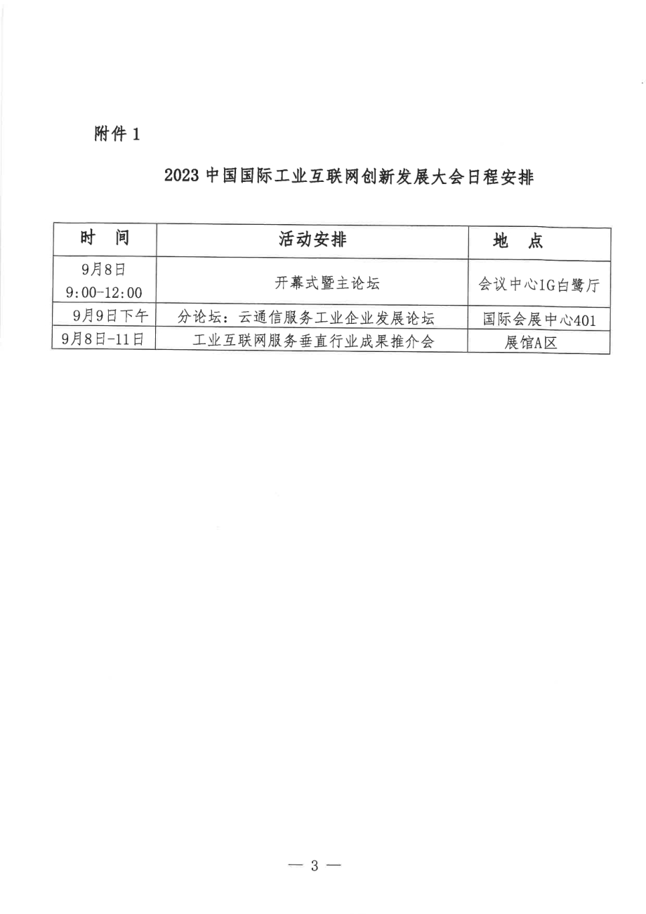 5.中国通信学会关于邀请参加2023中国国际工业互联网创新发展大会的函.pdf_第3页