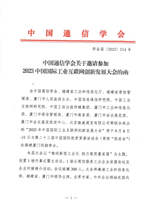 5.中国通信学会关于邀请参加2023中国国际工业互联网创新发展大会的函.pdf