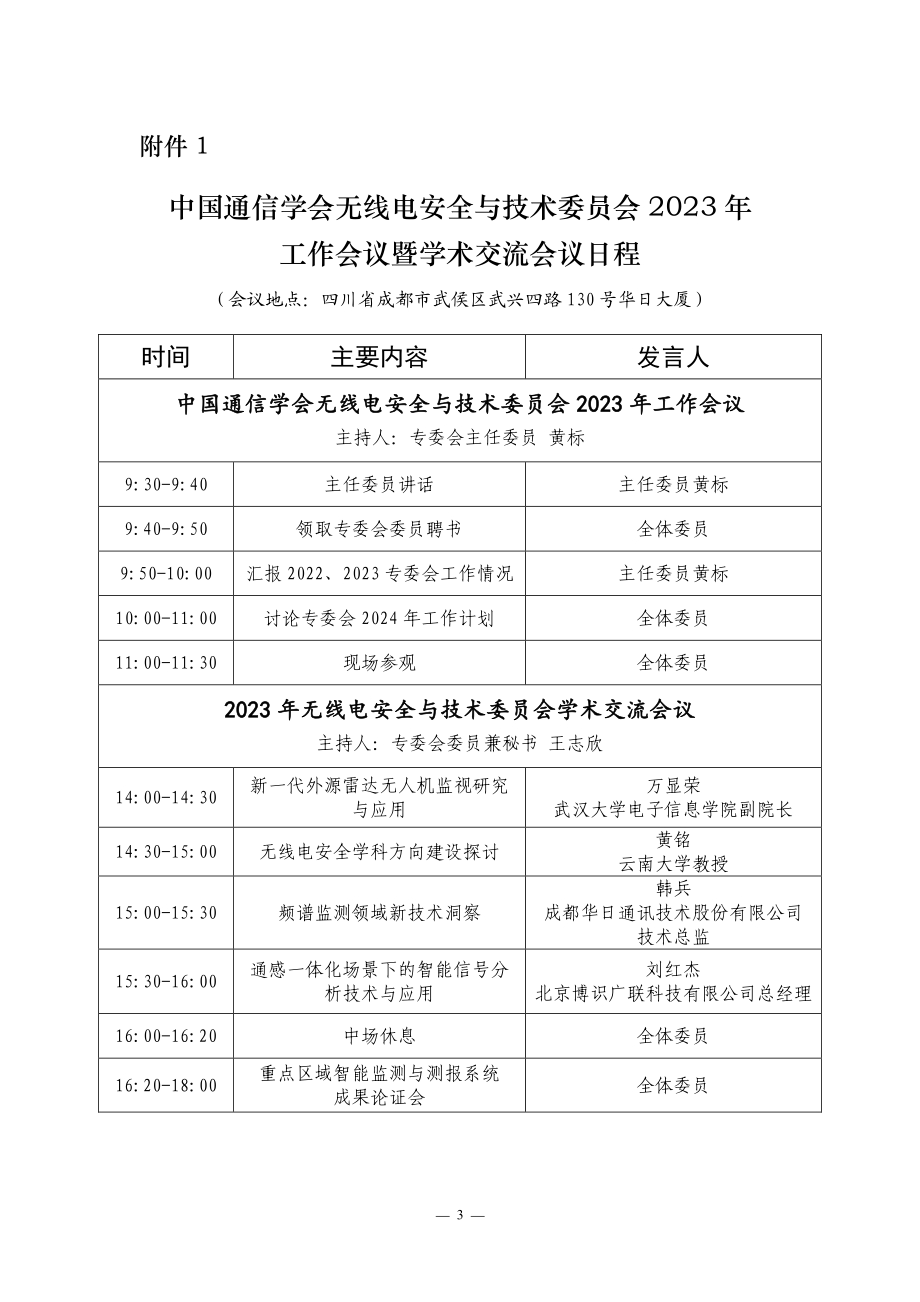 HYWXAQ-2023-ZWY-031-001关于召开中国通信学会无线电安全与技术委员会2023年工作会议暨学术交流会议的通知.pdf_第3页