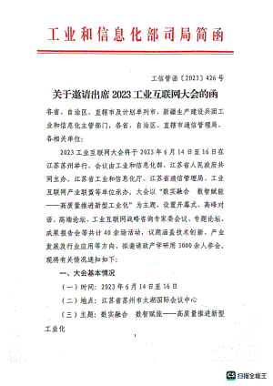 关于邀请出席2023工业互联网大会的函.pdf