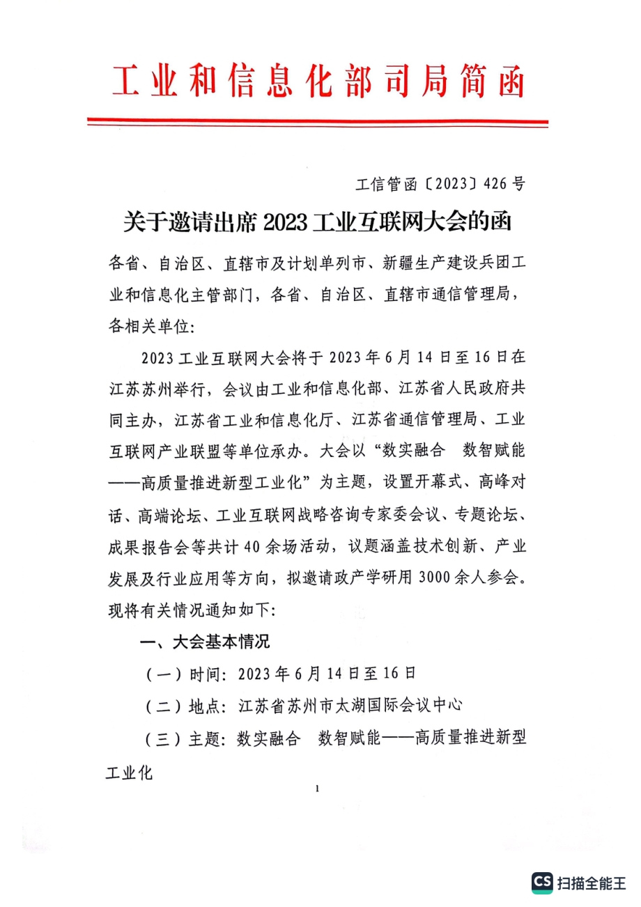 关于邀请出席2023工业互联网大会的函.pdf_第1页