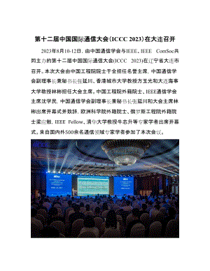 新闻稿-第十二届中国国际通信大会（ICCC2023）在大连召开-final.docx