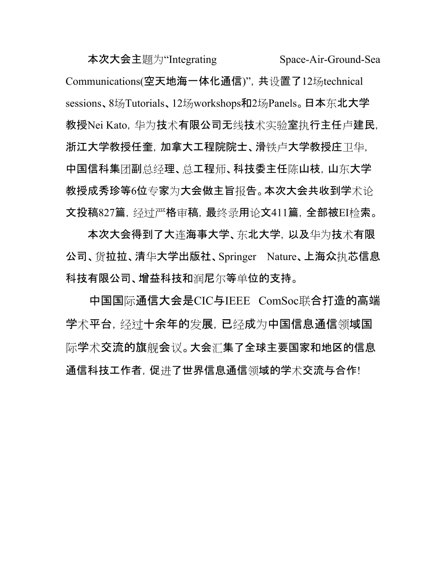 新闻稿-第十二届中国国际通信大会（ICCC2023）在大连召开-final.docx_第2页