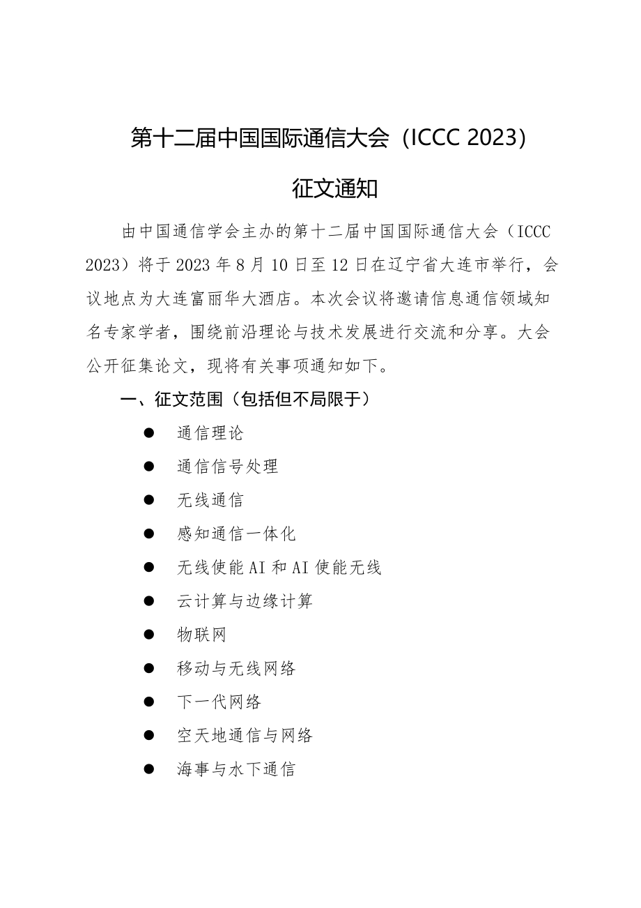 第十二届中国国际通信大会（ICCC 2023)征文通知.docx_第1页