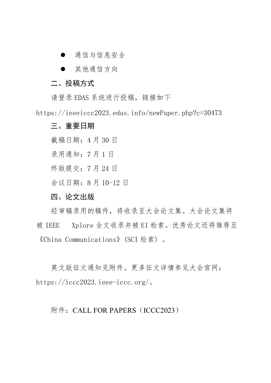 第十二届中国国际通信大会（ICCC 2023)征文通知.docx_第2页