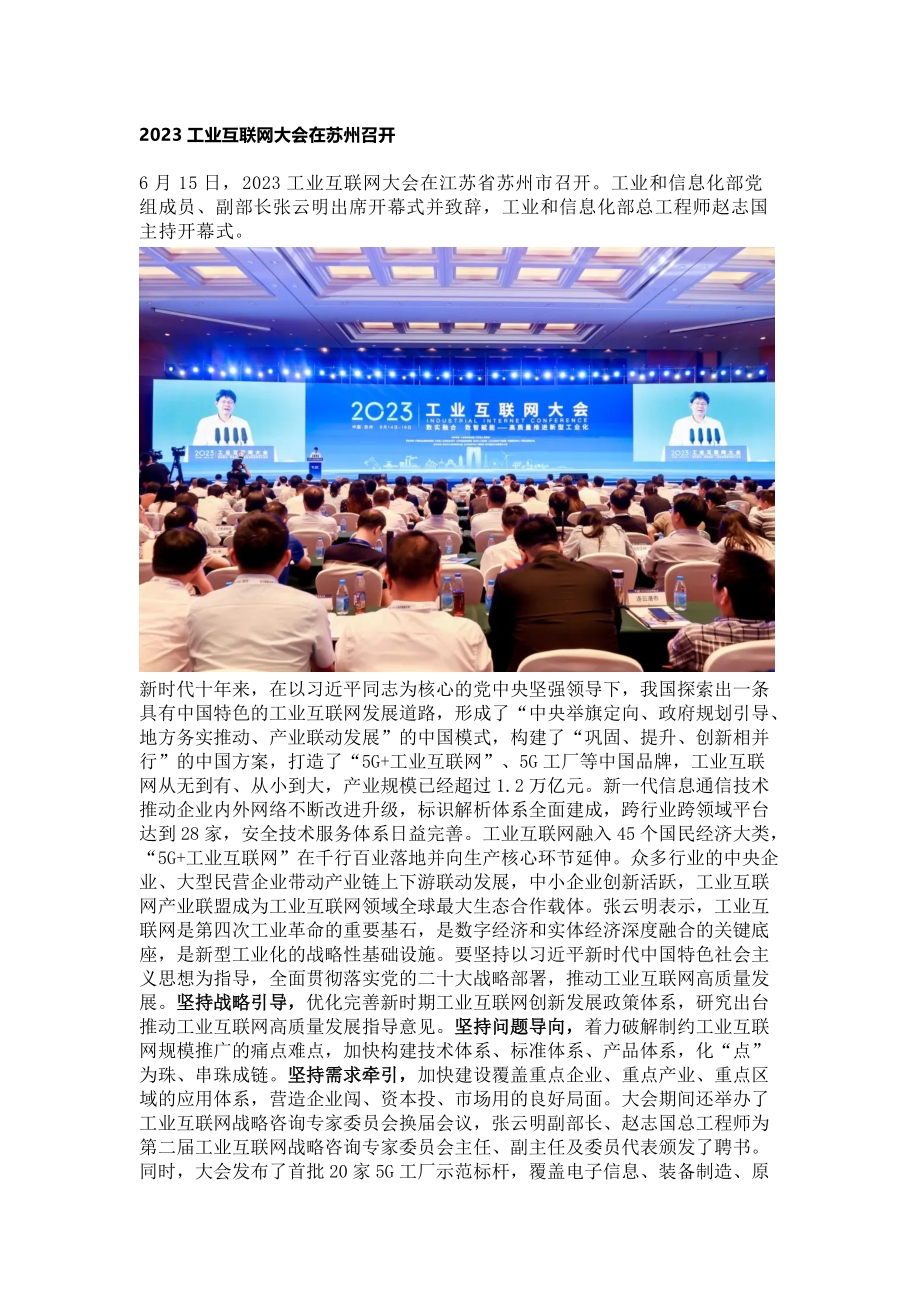 2023工业互联网大会在苏州召开.docx_第1页