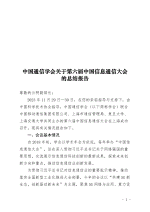 关于第六届中国信息通信大会有关情况的专题报告.docx