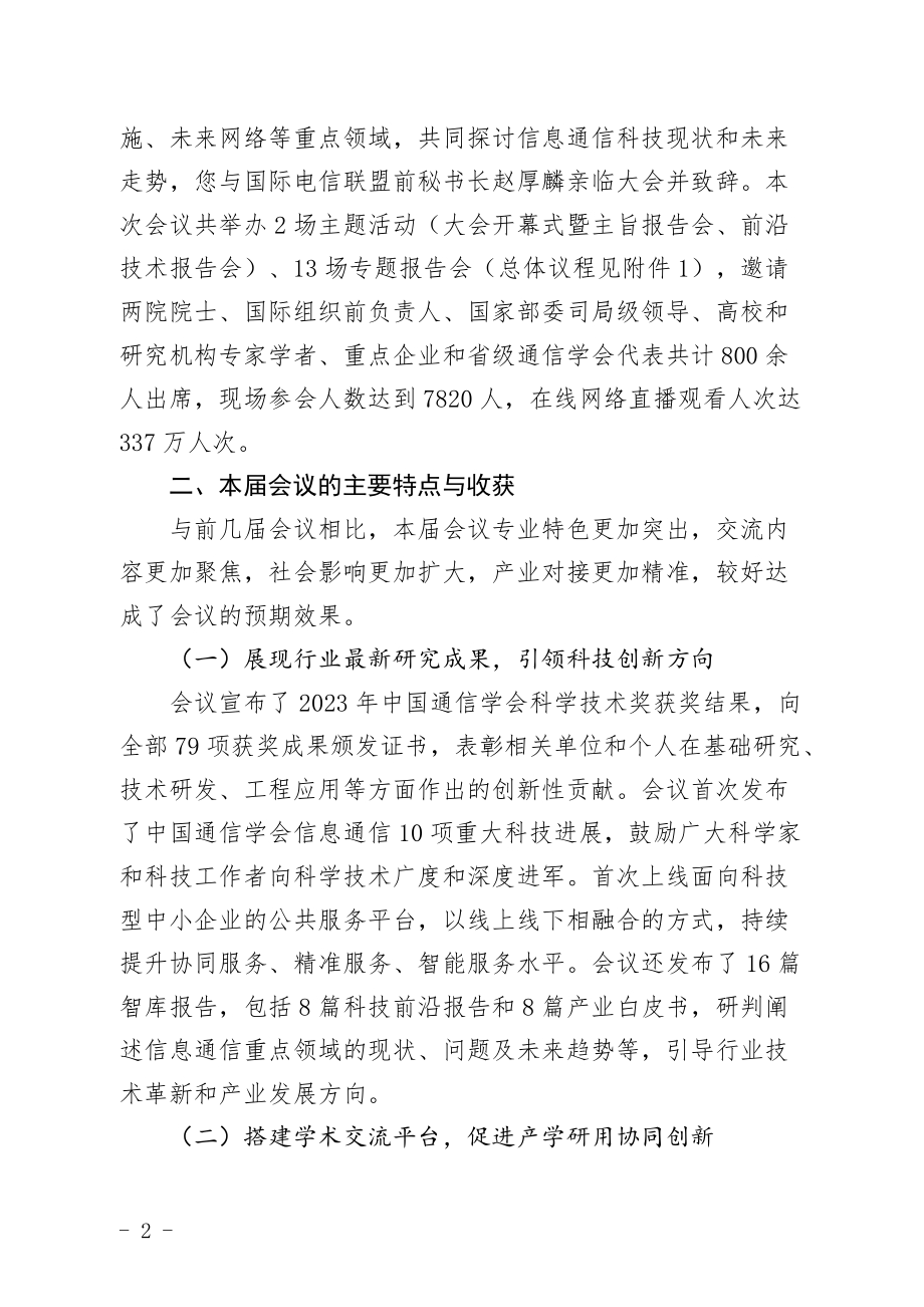 关于第六届中国信息通信大会有关情况的专题报告.docx_第2页