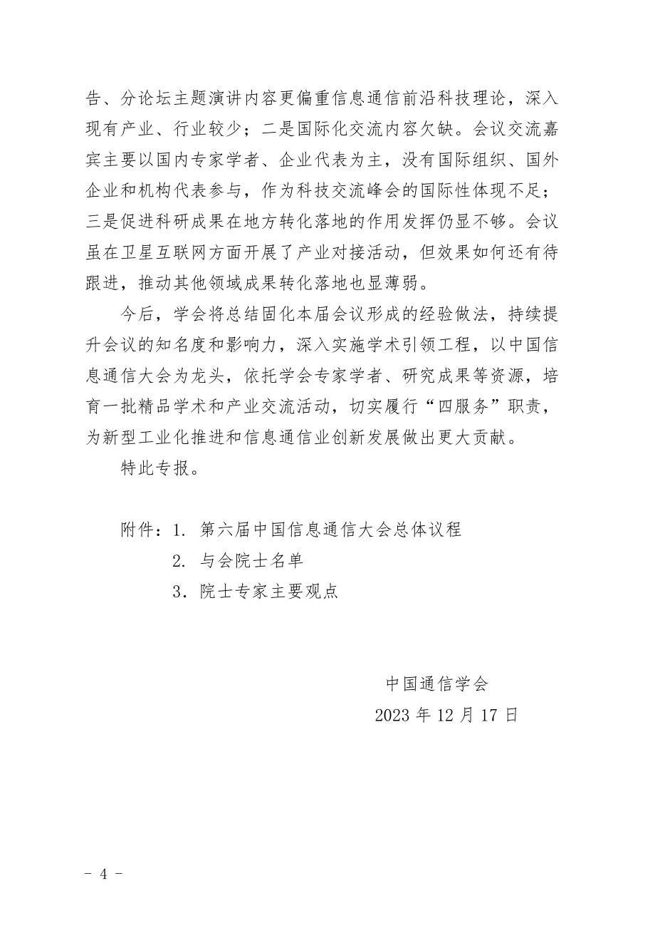 关于第六届中国信息通信大会有关情况的专题报告.docx_第4页