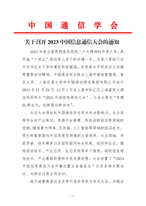 1-关于召开2023中国信息通信大会的通知.pdf