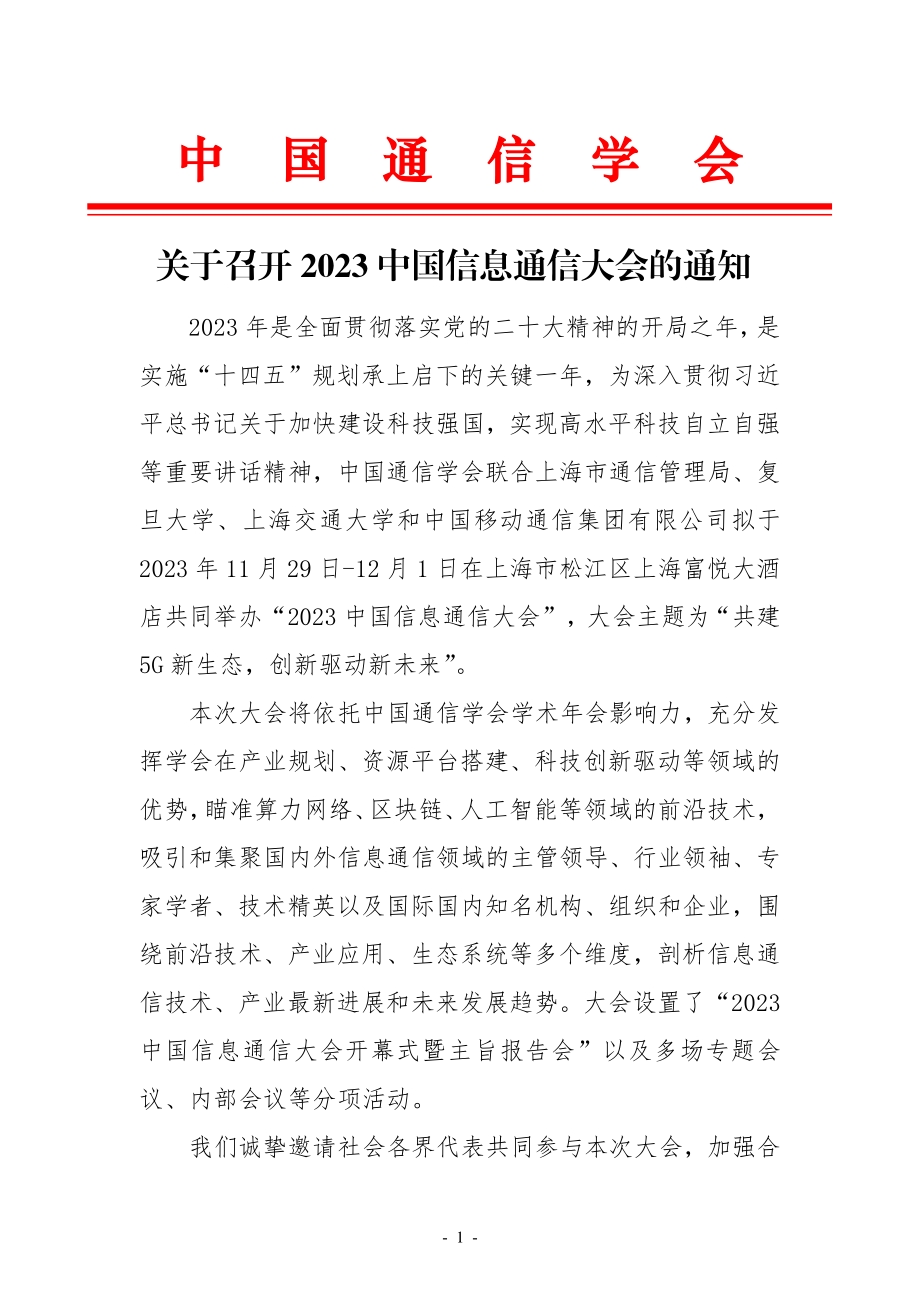 1-关于召开2023中国信息通信大会的通知.pdf_第1页