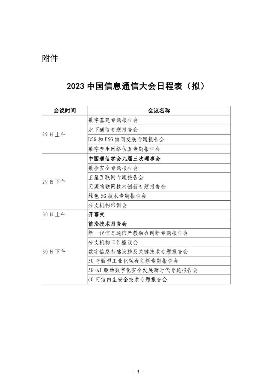 1-关于召开2023中国信息通信大会的通知.pdf_第3页